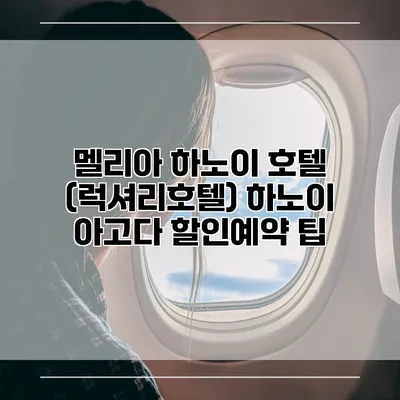 멜리아 하노이 호텔 (럭셔리호텔) 하노이 아고다 할인예약 팁