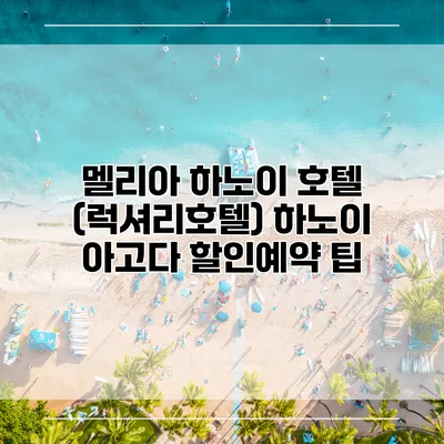 멜리아 하노이 호텔 (럭셔리호텔) 하노이 아고다 할인예약 팁