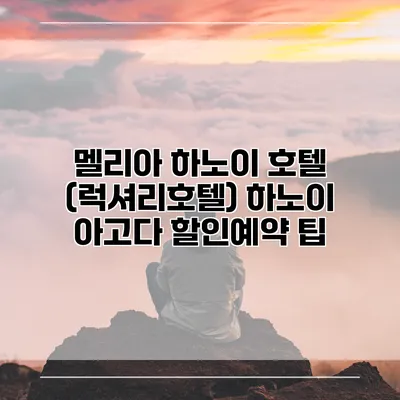 멜리아 하노이 호텔 (럭셔리호텔) 하노이 아고다 할인예약 팁