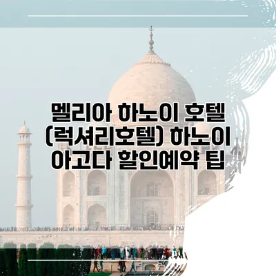 멜리아 하노이 호텔 (럭셔리호텔) 하노이 아고다 할인예약 팁