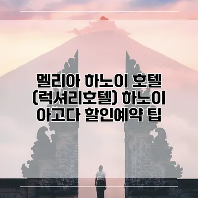 멜리아 하노이 호텔 (럭셔리호텔) 하노이 아고다 할인예약 팁