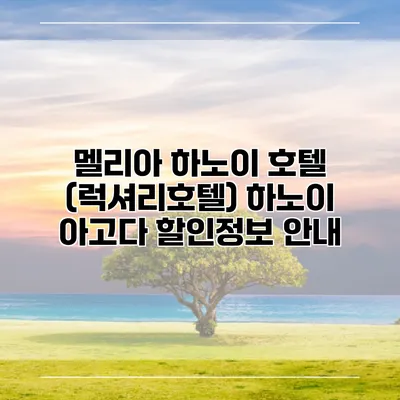 멜리아 하노이 호텔 (럭셔리호텔) 하노이 아고다 할인정보 안내