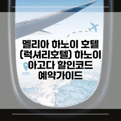 멜리아 하노이 호텔 (럭셔리호텔) 하노이 아고다 할인코드 예약가이드