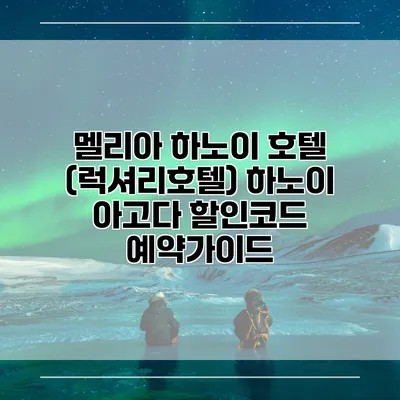 멜리아 하노이 호텔 (럭셔리호텔) 하노이 아고다 할인코드 예약가이드
