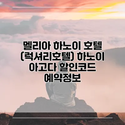 멜리아 하노이 호텔 (럭셔리호텔) 하노이 아고다 할인코드 예약정보