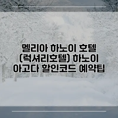 멜리아 하노이 호텔 (럭셔리호텔) 하노이 아고다 할인코드 예약팁