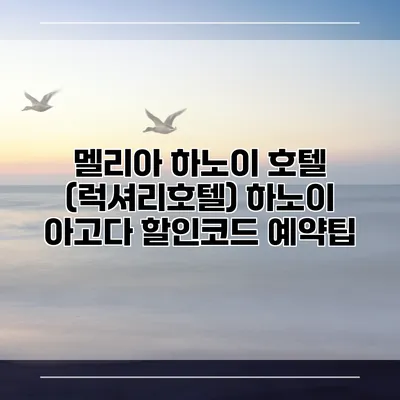 멜리아 하노이 호텔 (럭셔리호텔) 하노이 아고다 할인코드 예약팁