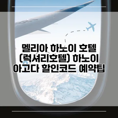 멜리아 하노이 호텔 (럭셔리호텔) 하노이 아고다 할인코드 예약팁