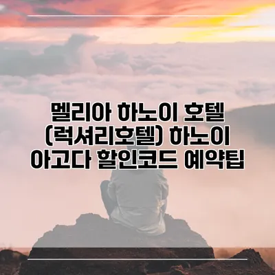 멜리아 하노이 호텔 (럭셔리호텔) 하노이 아고다 할인코드 예약팁