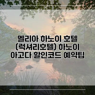 멜리아 하노이 호텔 (럭셔리호텔) 하노이 아고다 할인코드 예약팁