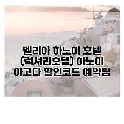멜리아 하노이 호텔 (럭셔리호텔) 하노이 아고다 할인코드 예약팁