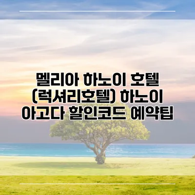 멜리아 하노이 호텔 (럭셔리호텔) 하노이 아고다 할인코드 예약팁