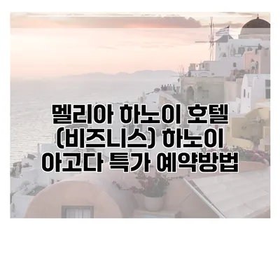 멜리아 하노이 호텔 (비즈니스) 하노이 아고다 특가 예약방법