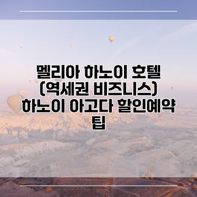 멜리아 하노이 호텔 (역세권 비즈니스) 하노이 아고다 할인예약 팁