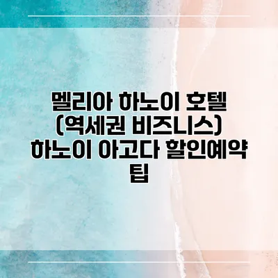 멜리아 하노이 호텔 (역세권 비즈니스) 하노이 아고다 할인예약 팁