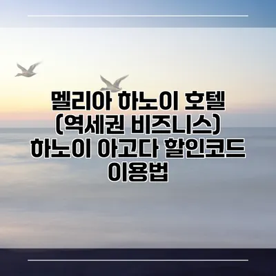 멜리아 하노이 호텔 (역세권 비즈니스) 하노이 아고다 할인코드 이용법
