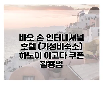 바오 손 인터내셔널 호텔 (가성비숙소) 하노이 아고다 쿠폰 활용법