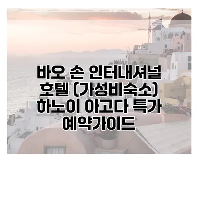 바오 손 인터내셔널 호텔 (가성비숙소) 하노이 아고다 특가 예약가이드