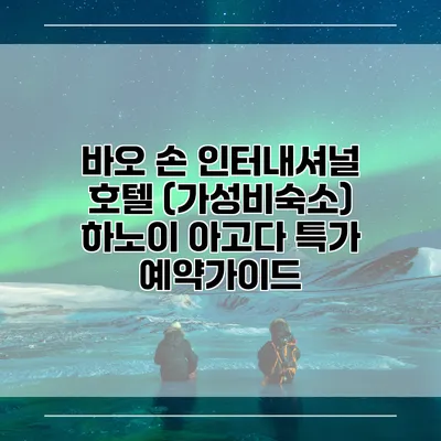 바오 손 인터내셔널 호텔 (가성비숙소) 하노이 아고다 특가 예약가이드