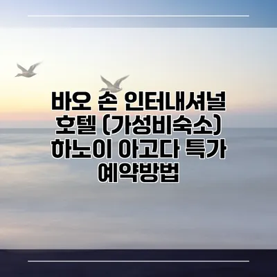 바오 손 인터내셔널 호텔 (가성비숙소) 하노이 아고다 특가 예약방법