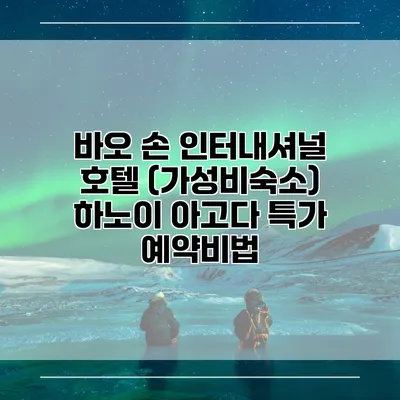 바오 손 인터내셔널 호텔 (가성비숙소) 하노이 아고다 특가 예약비법