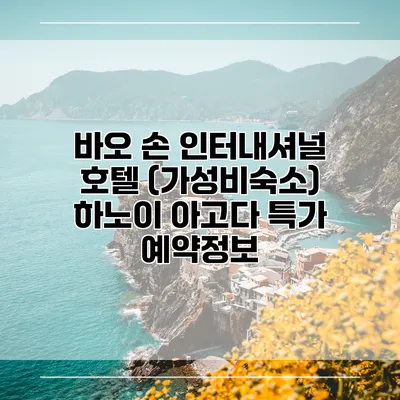 바오 손 인터내셔널 호텔 (가성비숙소) 하노이 아고다 특가 예약정보