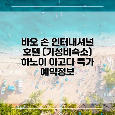 바오 손 인터내셔널 호텔 (가성비숙소) 하노이 아고다 특가 예약정보