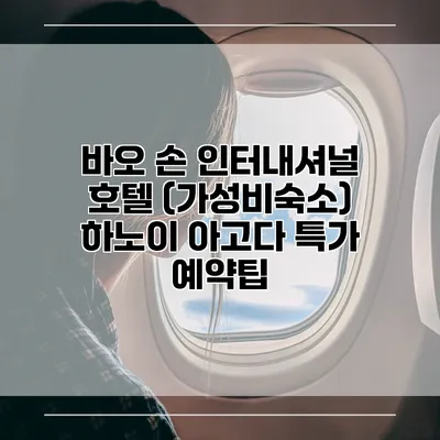 바오 손 인터내셔널 호텔 (가성비숙소) 하노이 아고다 특가 예약팁
