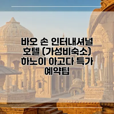 바오 손 인터내셔널 호텔 (가성비숙소) 하노이 아고다 특가 예약팁