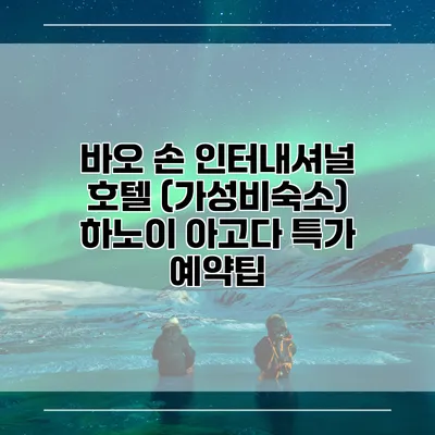 바오 손 인터내셔널 호텔 (가성비숙소) 하노이 아고다 특가 예약팁