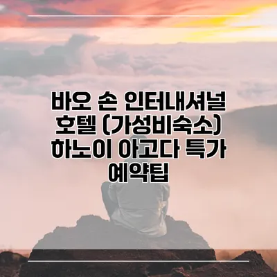 바오 손 인터내셔널 호텔 (가성비숙소) 하노이 아고다 특가 예약팁