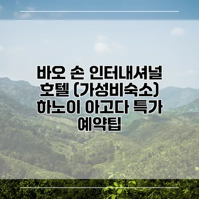 바오 손 인터내셔널 호텔 (가성비숙소) 하노이 아고다 특가 예약팁