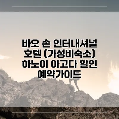 바오 손 인터내셔널 호텔 (가성비숙소) 하노이 아고다 할인 예약가이드