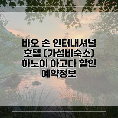 바오 손 인터내셔널 호텔 (가성비숙소) 하노이 아고다 할인 예약정보
