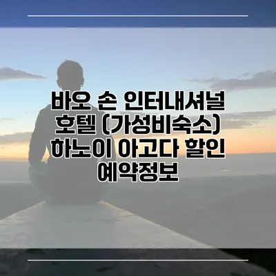 바오 손 인터내셔널 호텔 (가성비숙소) 하노이 아고다 할인 예약정보