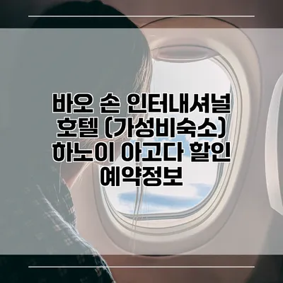 바오 손 인터내셔널 호텔 (가성비숙소) 하노이 아고다 할인 예약정보