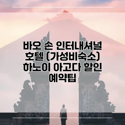 바오 손 인터내셔널 호텔 (가성비숙소) 하노이 아고다 할인 예약팁