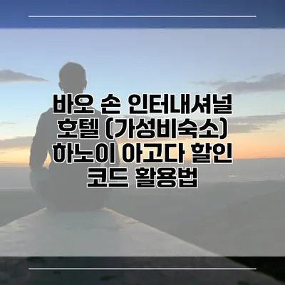 바오 손 인터내셔널 호텔 (가성비숙소) 하노이 아고다 할인 코드 활용법