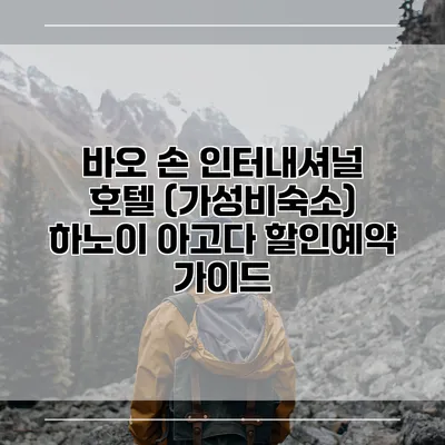 바오 손 인터내셔널 호텔 (가성비숙소) 하노이 아고다 할인예약 가이드