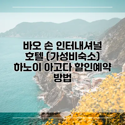 바오 손 인터내셔널 호텔 (가성비숙소) 하노이 아고다 할인예약 방법