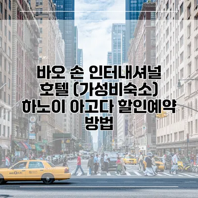 바오 손 인터내셔널 호텔 (가성비숙소) 하노이 아고다 할인예약 방법