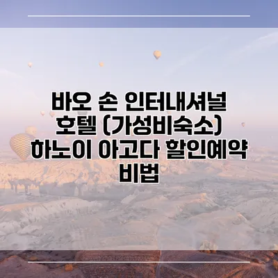 바오 손 인터내셔널 호텔 (가성비숙소) 하노이 아고다 할인예약 비법