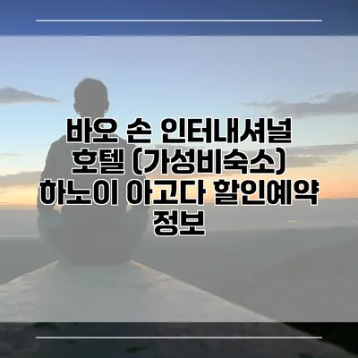 바오 손 인터내셔널 호텔 (가성비숙소) 하노이 아고다 할인예약 정보