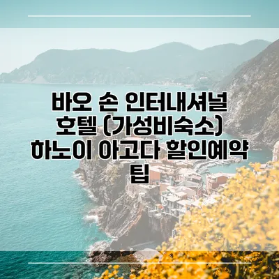 바오 손 인터내셔널 호텔 (가성비숙소) 하노이 아고다 할인예약 팁