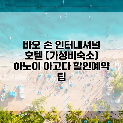 바오 손 인터내셔널 호텔 (가성비숙소) 하노이 아고다 할인예약 팁