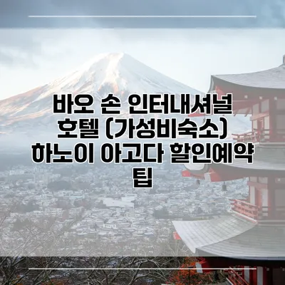 바오 손 인터내셔널 호텔 (가성비숙소) 하노이 아고다 할인예약 팁