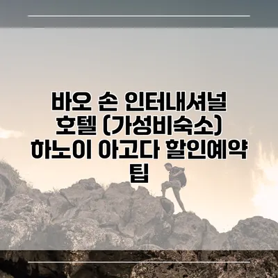 바오 손 인터내셔널 호텔 (가성비숙소) 하노이 아고다 할인예약 팁