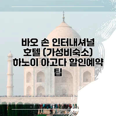 바오 손 인터내셔널 호텔 (가성비숙소) 하노이 아고다 할인예약 팁