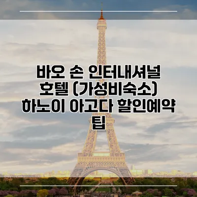 바오 손 인터내셔널 호텔 (가성비숙소) 하노이 아고다 할인예약 팁