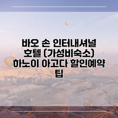 바오 손 인터내셔널 호텔 (가성비숙소) 하노이 아고다 할인예약 팁